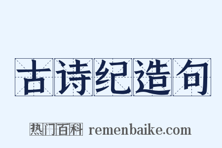 古诗纪造句是什么意思的图片
